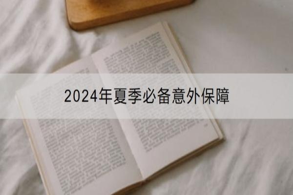 2024年夏季必备意外保障