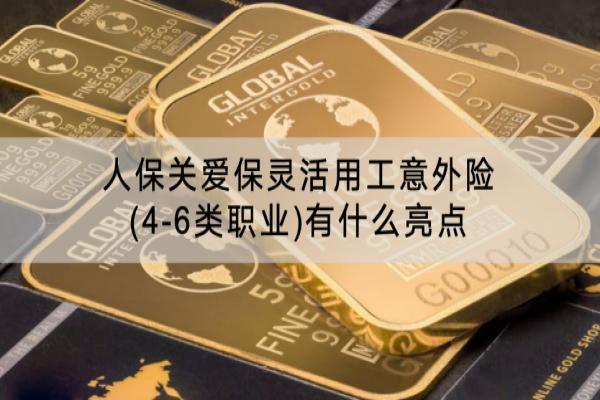 人保关爱保灵活用工意外险(4-6类职业)有什么亮点？保费多少？