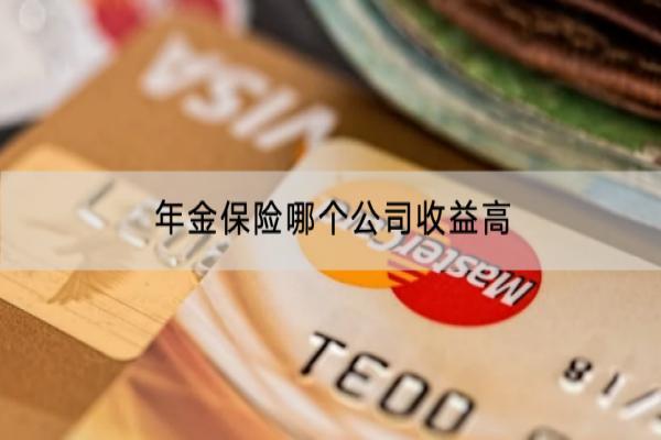 年金保险哪个公司收益高