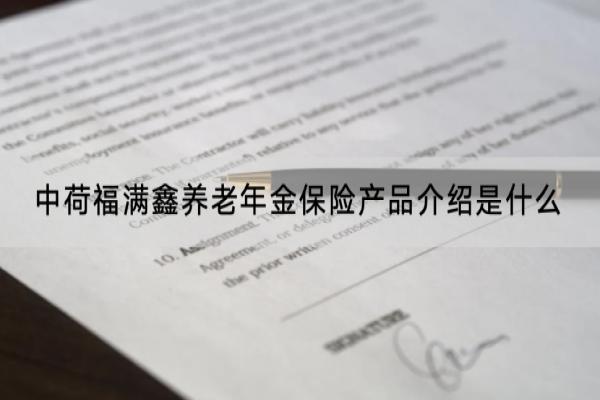 中荷福满鑫养老年金保险产品介绍是什么？保费多少？