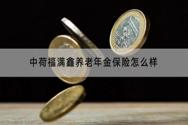 中荷福满鑫养老年金保险怎么样？适合哪些人购买？