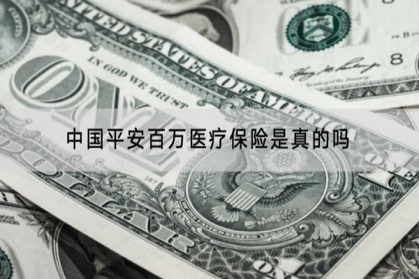 中国平安百万医疗保险是真的吗？一年多少钱？