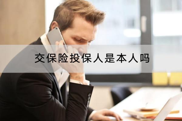 交保险投保人是本人吗？可以变更吗？