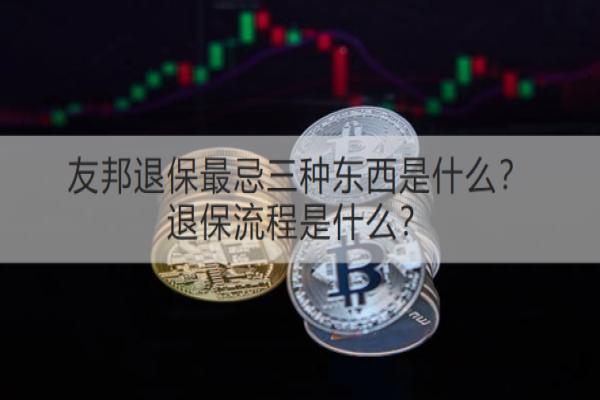 友邦退保最忌三种东西是什么？退保流程是什么？