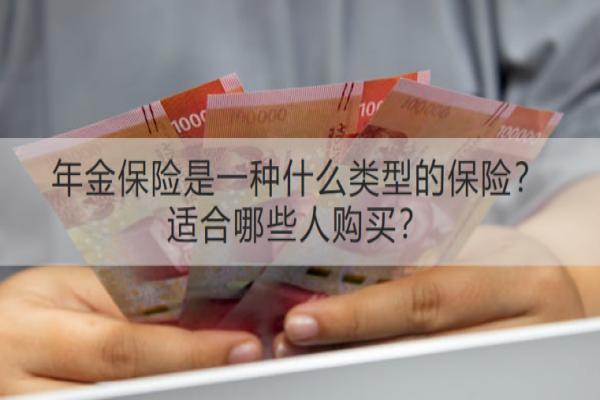 年金保险是一种什么类型的保险？适合哪些人购买？