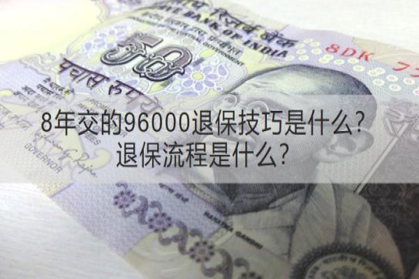 8年交的96000退保技巧是什么？退保流程是什么？