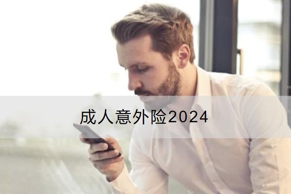 成人意外险2024哪款好？怎么买？