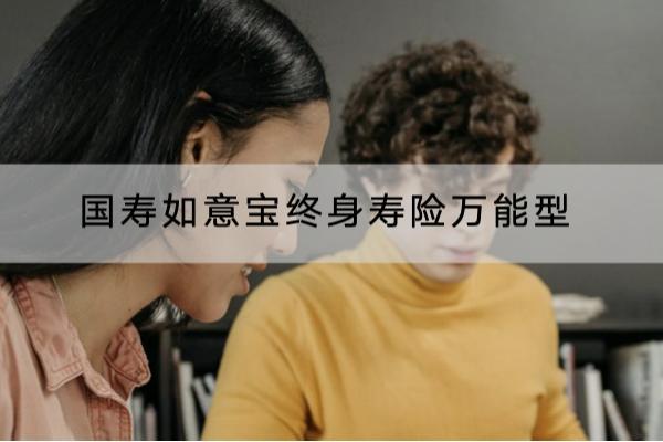 国寿如意宝终身寿险万能型有哪些投保规则？有什么保障内容？