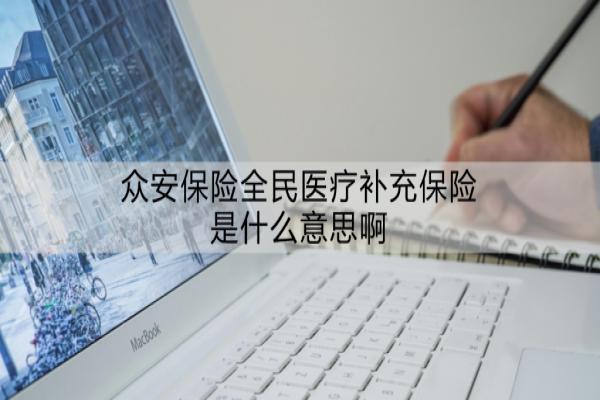 众安保险全民医疗补充保险是什么意思啊？有必要买吗？